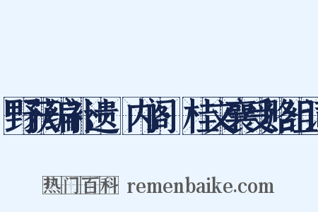 野获编补遗·内阁·桂文襄受赂组词是什么意思的图片